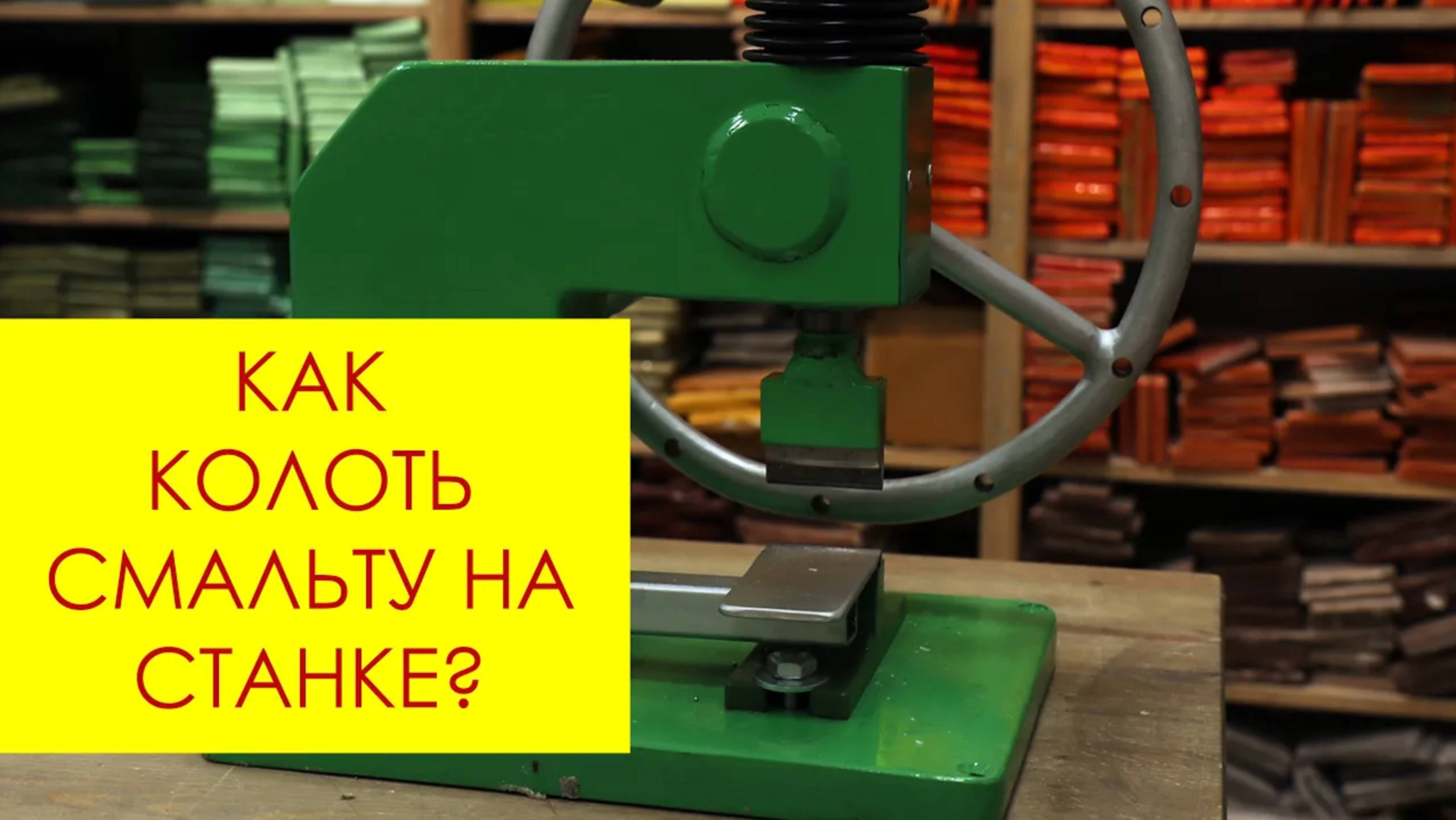 КАК КОЛОТЬ СМАЛЬТУ НА СТАНКЕ? КОРОТКИЙ ОБЗОР!