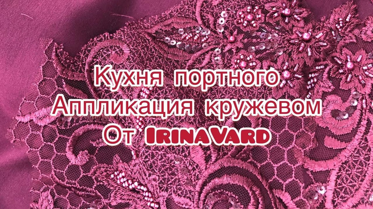 Аппликация кружевом _от IrinaVard