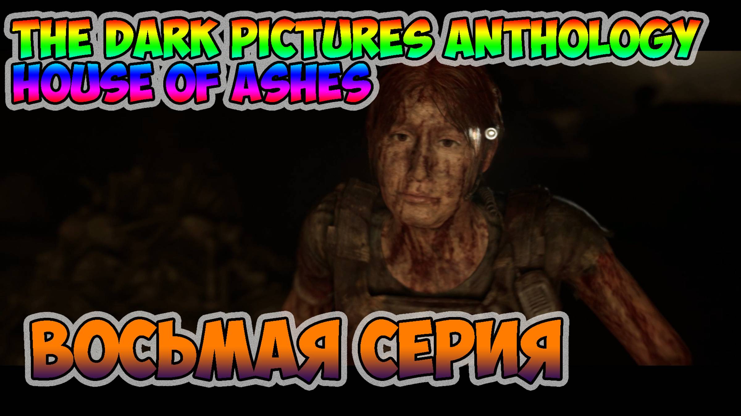 The Dark Pictures Anthology - House of Ashes►прохождение►восьмая серия