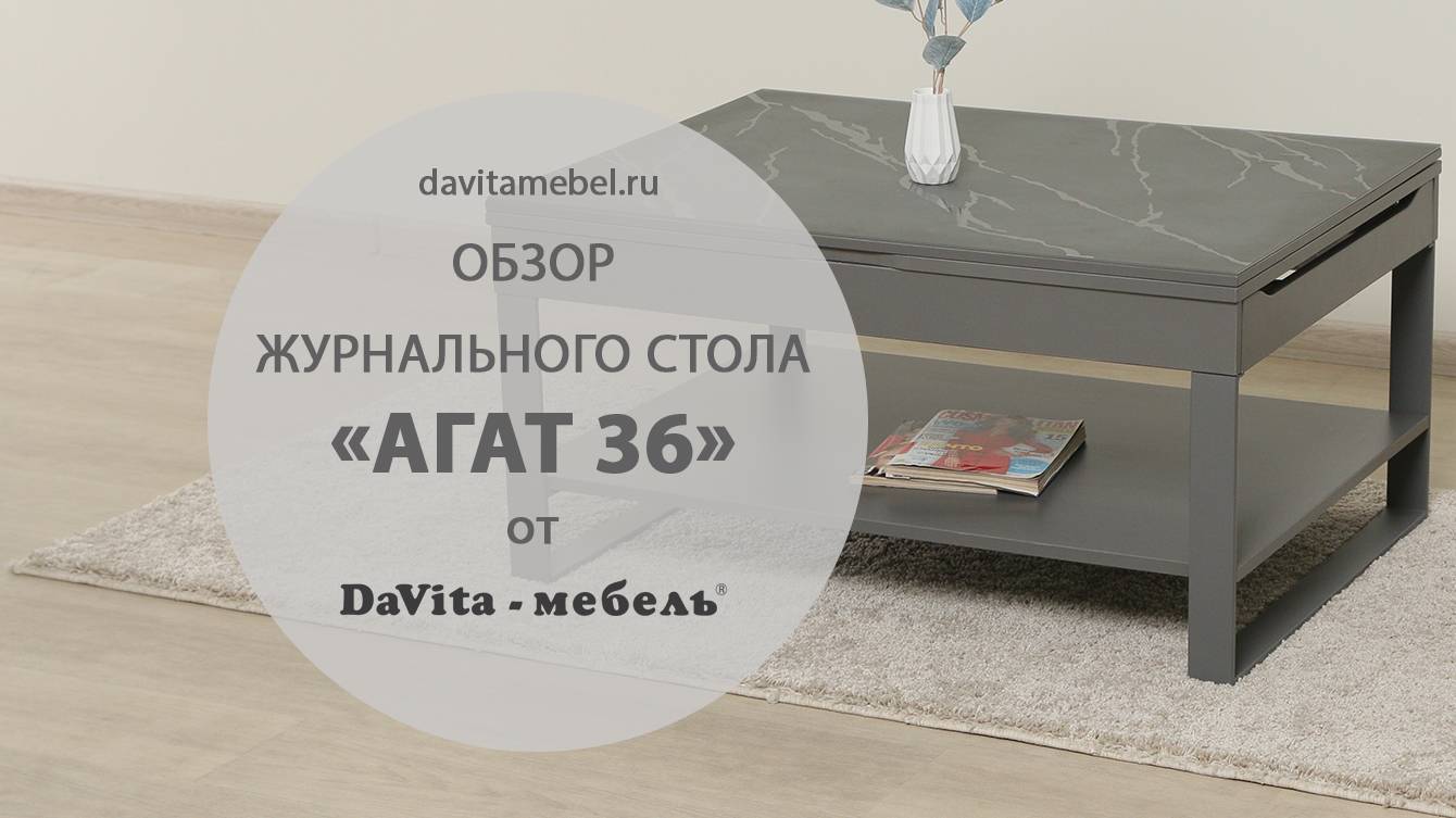 Обзор журнального стола «Агат 36 Оникс» от «DaVita-мебель»
