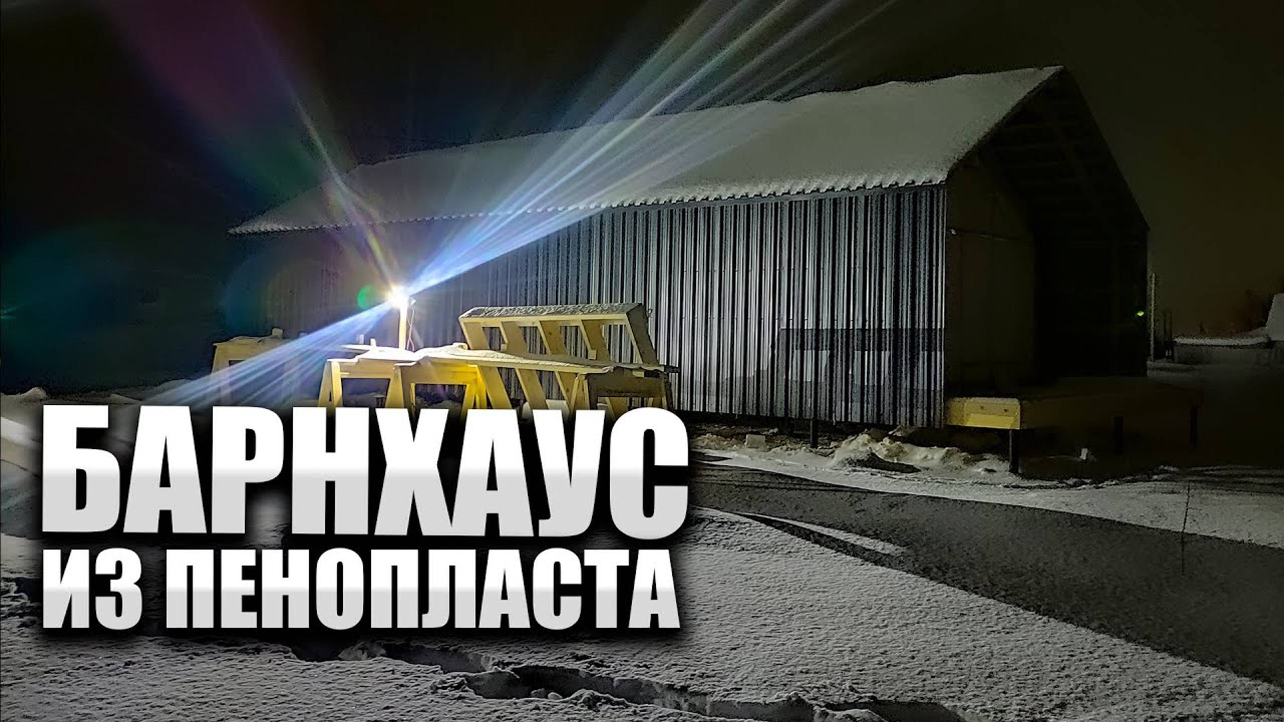 Строим рамный каркасный дом и пенопласта. Барнхаус по рамной каркасной технологии.