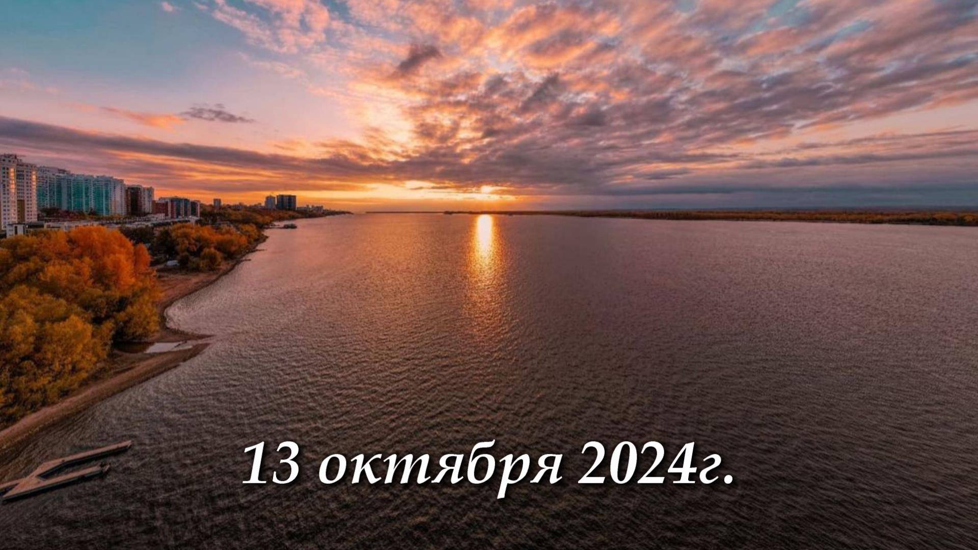 Погода в Самаре - 13 октября 2024г.