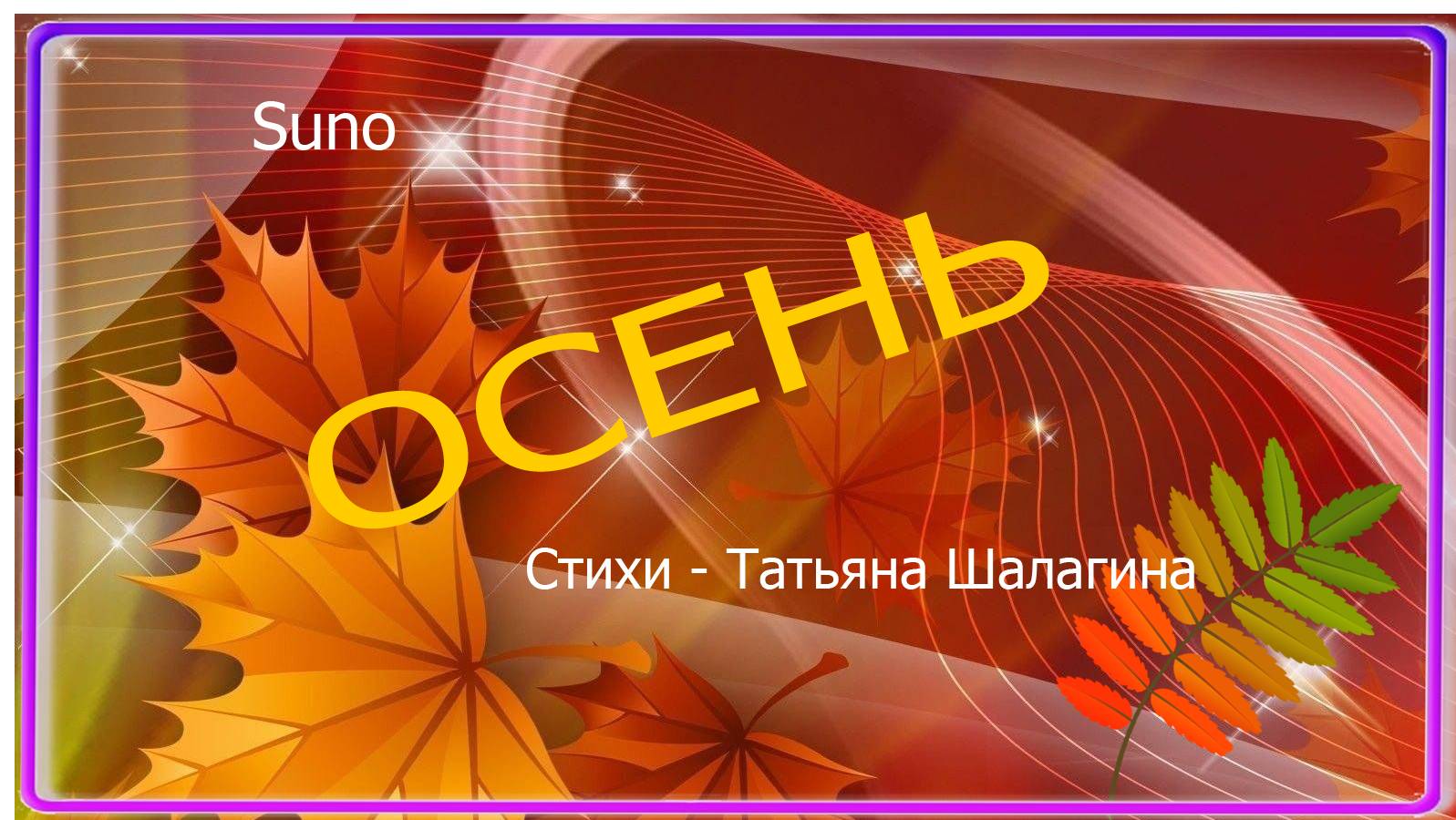 Осень.. Песня на стихи Татьяны  Шалагиной