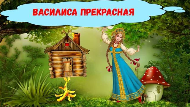 ВАСИЛИСА ПРЕКРАСНАЯ| ДЛЯ ДЕТЕЙ 6-7 ЛЕТ| АУДИОСКАЗКА| ФОП ДО