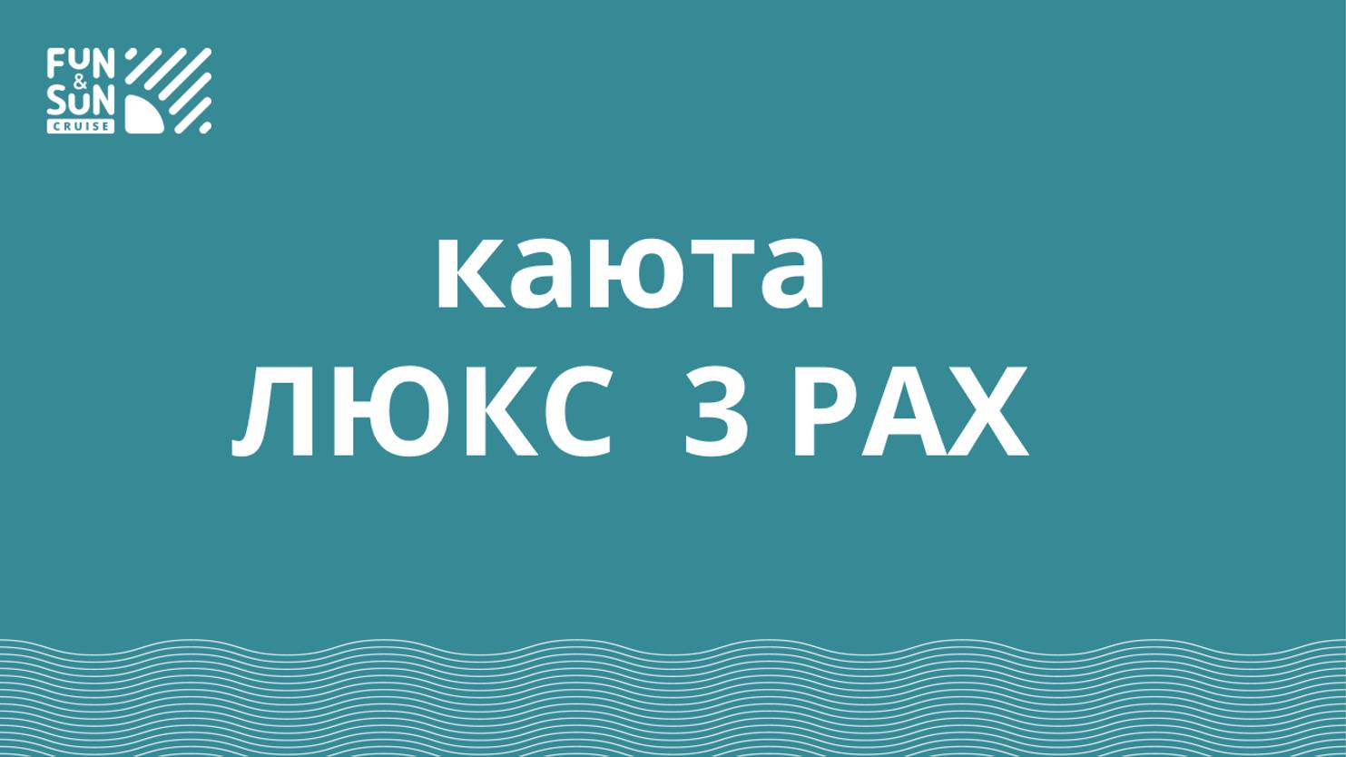 Каюта ЛЮКС (3 PAX) FUN&SUN CRUISE Нижний Новгород