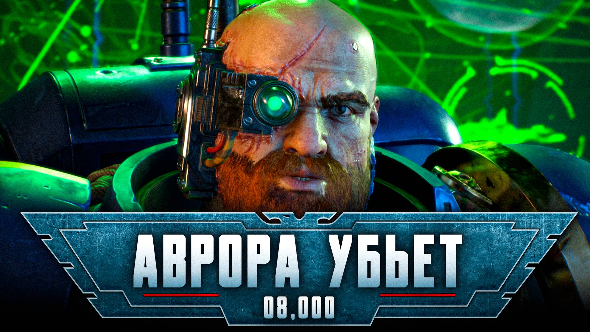 Warhammer 40,000: Space Marine 2 прохождение — Остановить реактор #8
