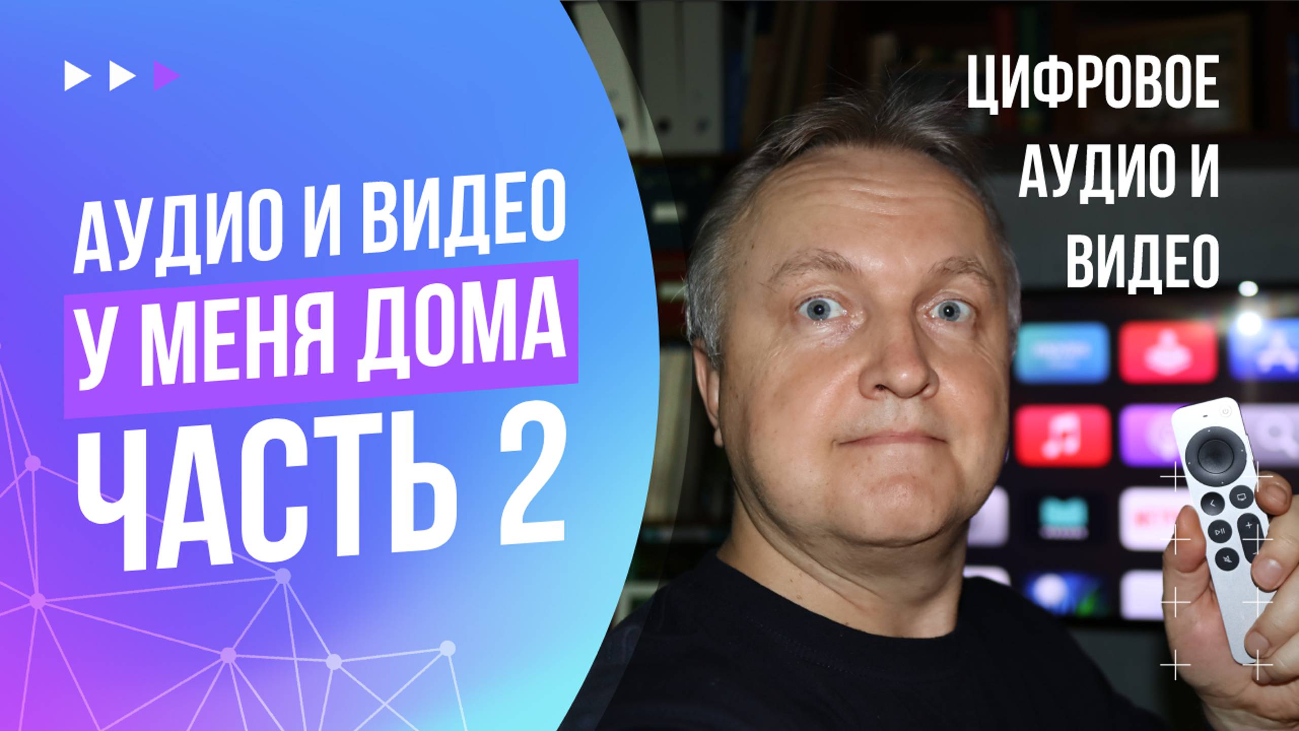 Аудио и видео у меня дома. Часть 2. Цифровое аудио и видео