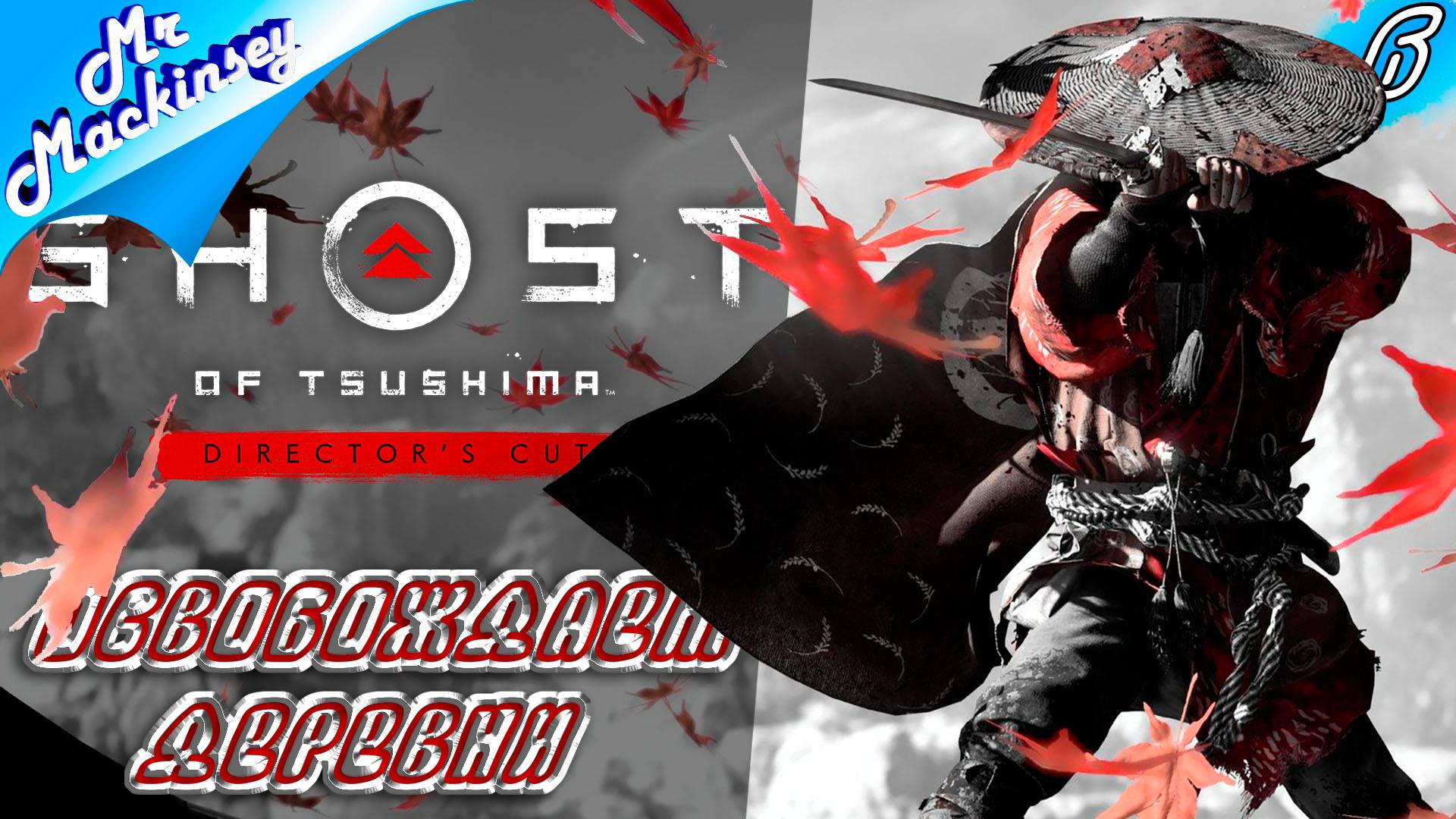 Набор союзников объявляю открытым ➤ Ghost of Tsushima DIRECTORS CUT #6