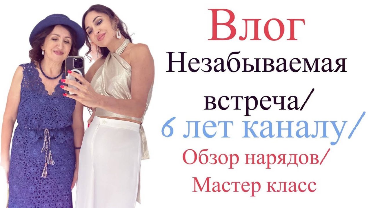 СУПЕР ВЛОГ_ПРАЗДНИК_ПОДАРКИ_НОВЫЕ НАРЯДЫ_ МАСТЕР КЛАСС_6 ЛЕТ КАНАЛУ_IRINAVARD