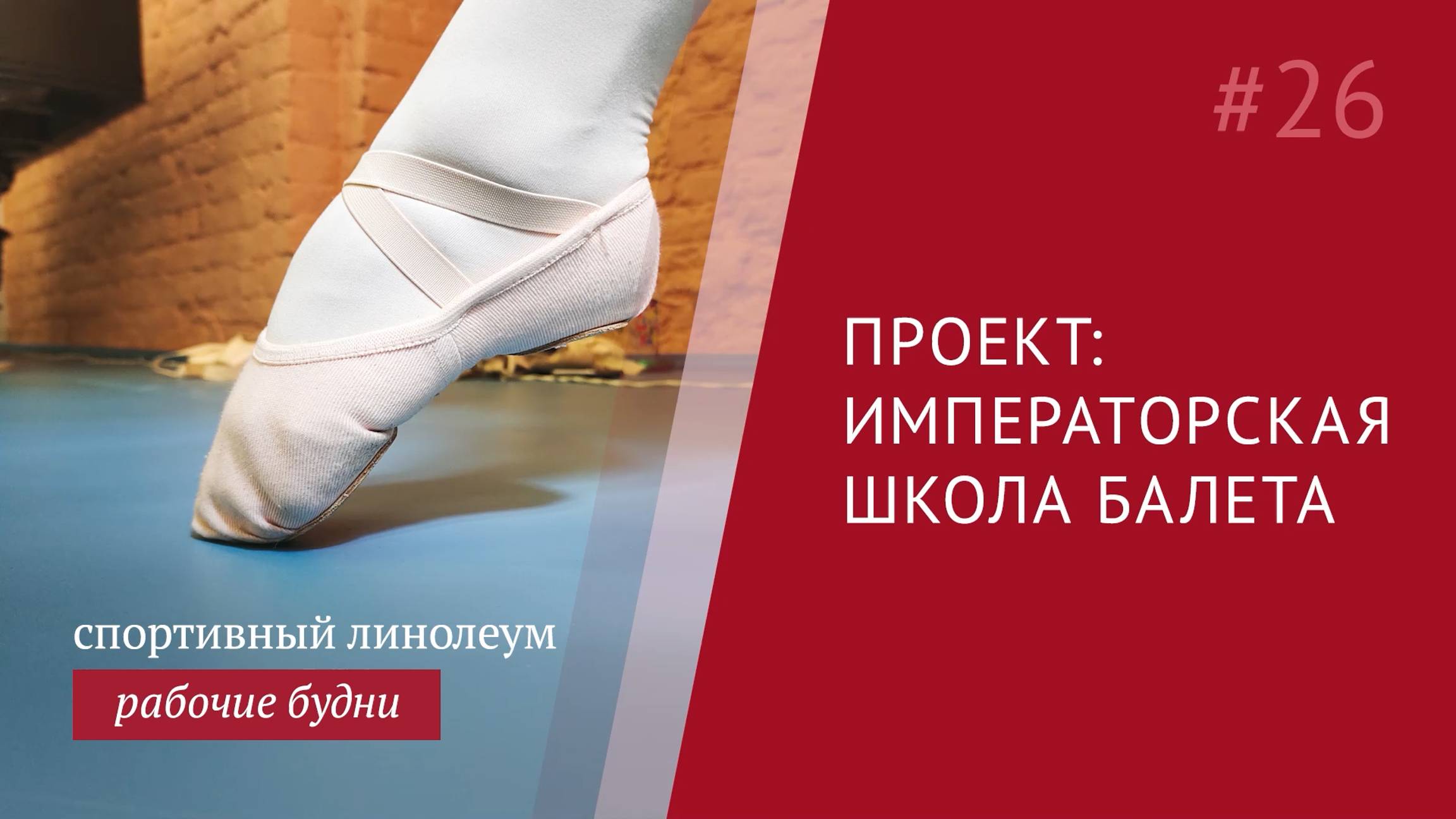 Линолеум для танцевальной студии, что выбрать?