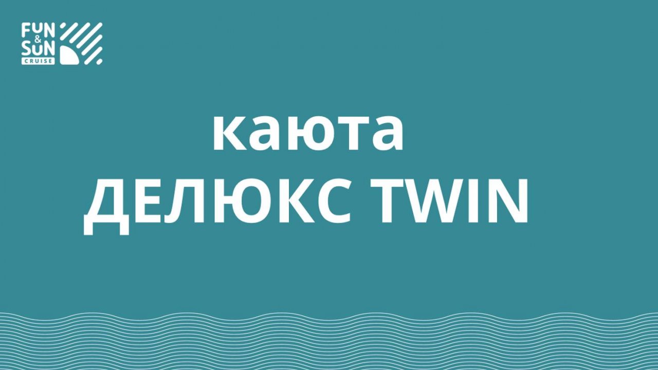 Каюта ДЕЛЮКС TWIN FUN&SUN CRUISE Нижний Новгород