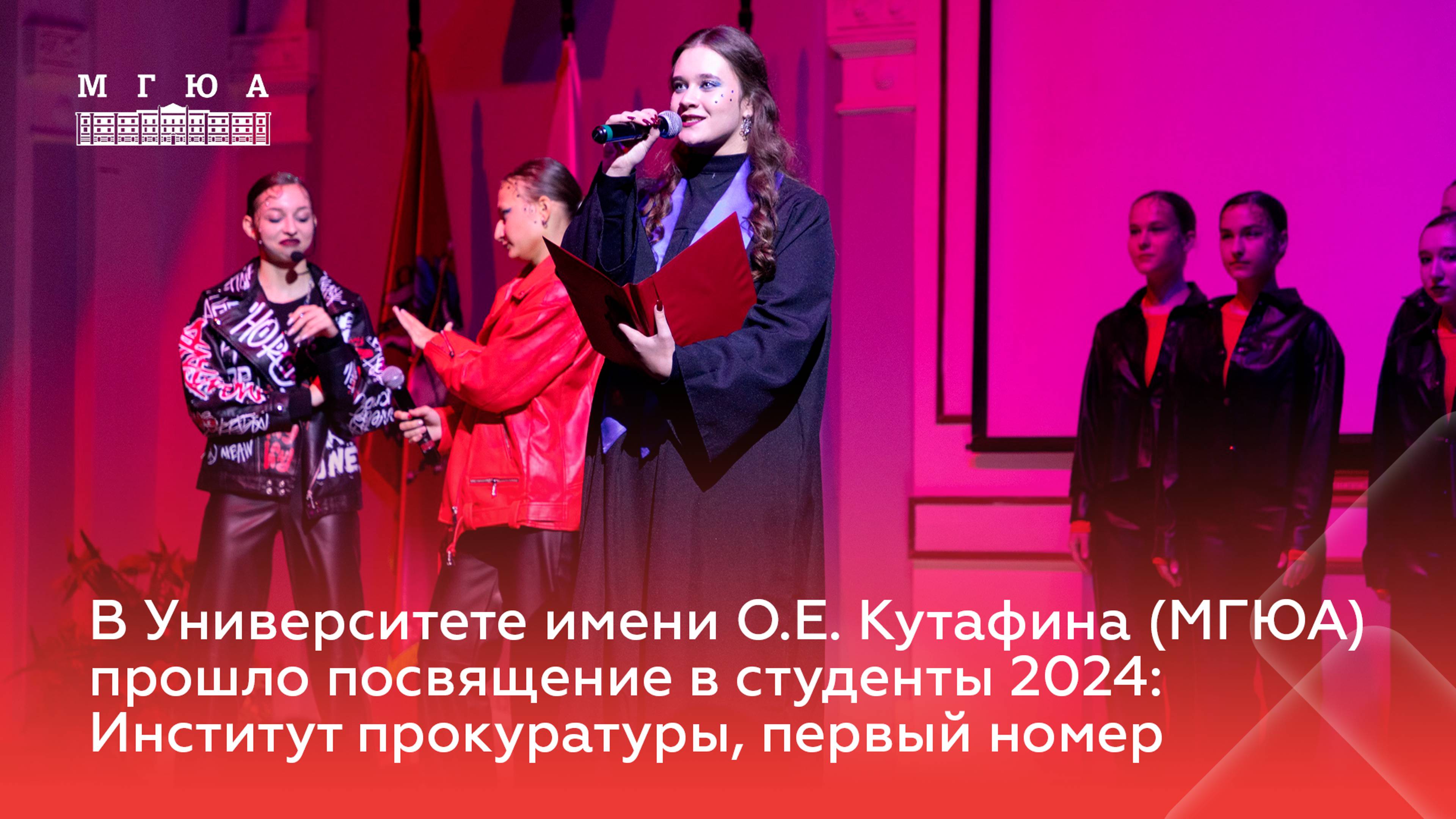Посвящение в студенты МГЮА 2024: Институт прокуратуры, 1 номер
