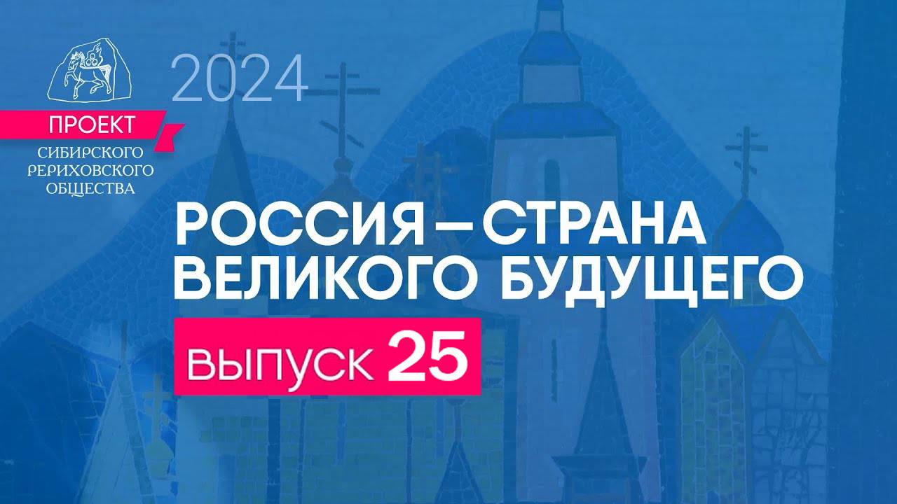 24 октября 2024 г. Выпуск 25. Проект "Россия - страна великого будущего" +