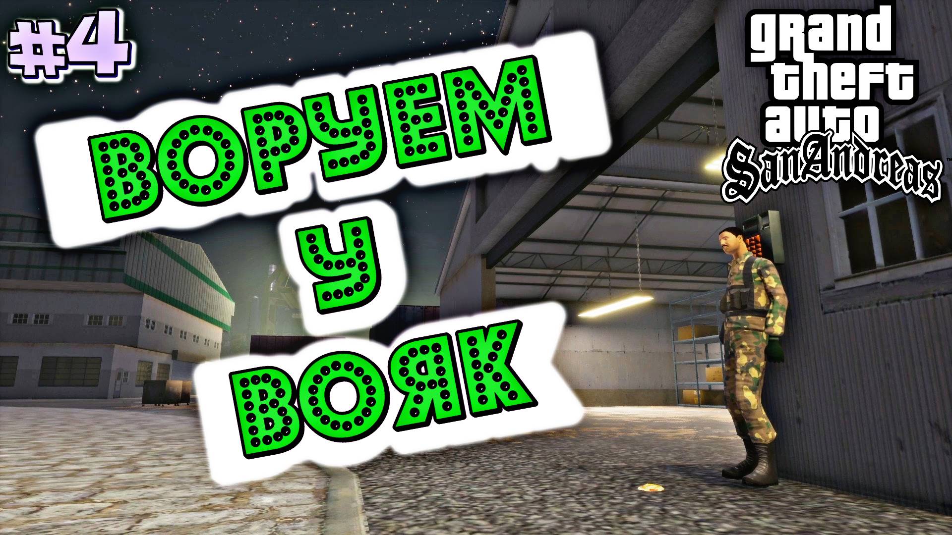 ВОРУЕМ У ВОЯК | Grand Theft Auto: San Andreas | #4