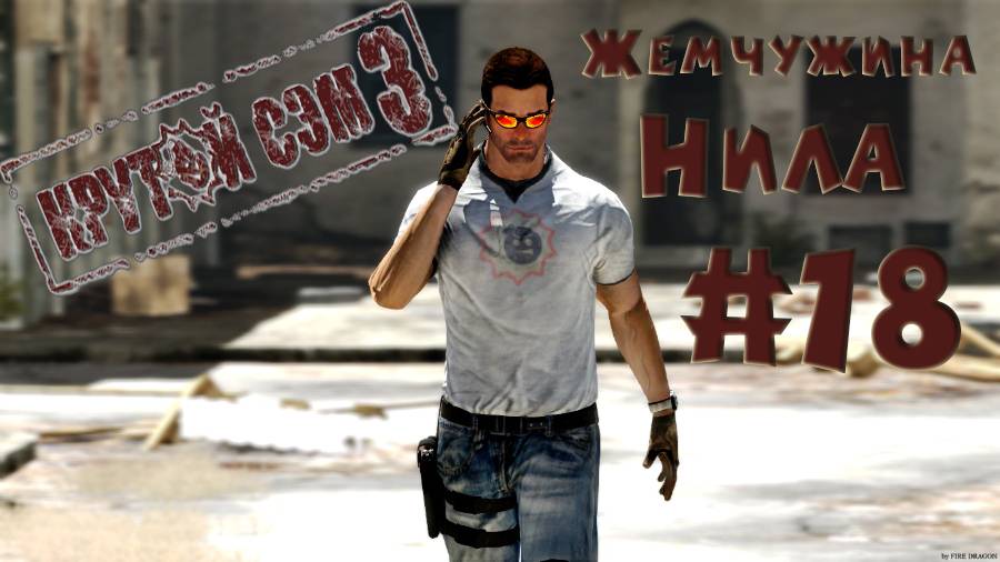 Собрание богов! Прохождение дополнения жемчужина Нила Крутой Сэм 3 BFE #18