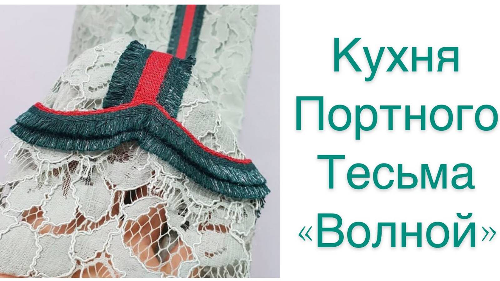 КУХНЯ ПОРТНОГО_ТЕСЬМА _ВОЛНОЙ_IRINAVARD