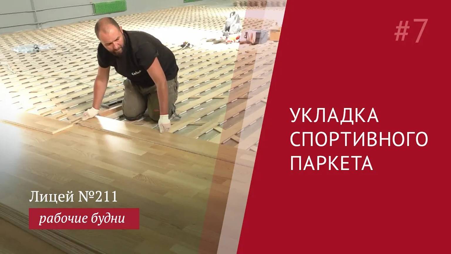 Укладка спортивного паркета и монтаж вентилируемого плинтуса