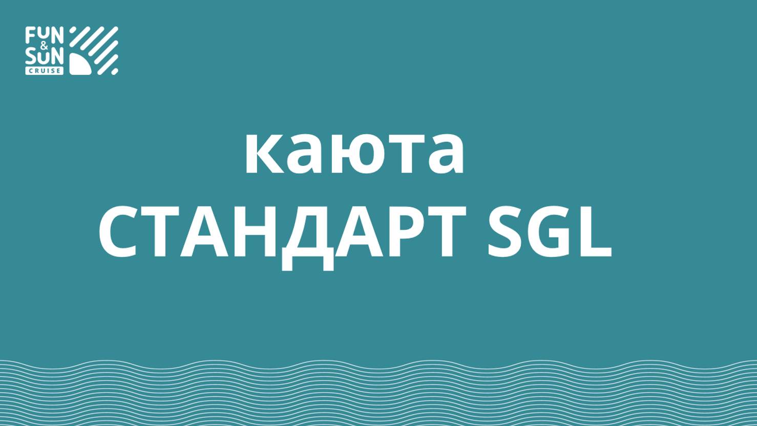 Каюта СТАНДАРТ SGL FUN&SUN CRUISE Нижний Новгород