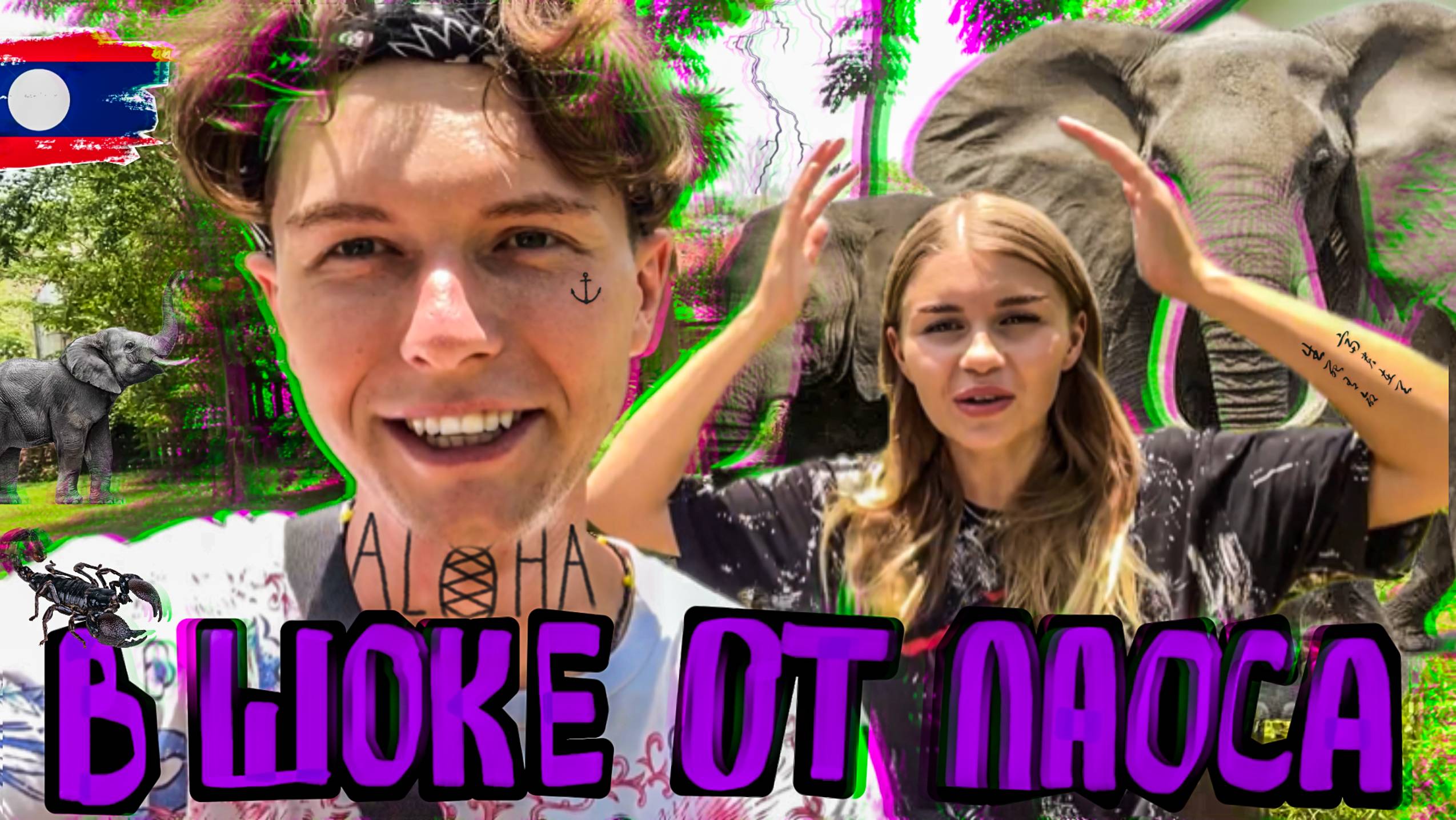 Выходные в Лаосе. Убегаем от стаи голодных слонов. Катаемся по затерянному миру Юнеско.