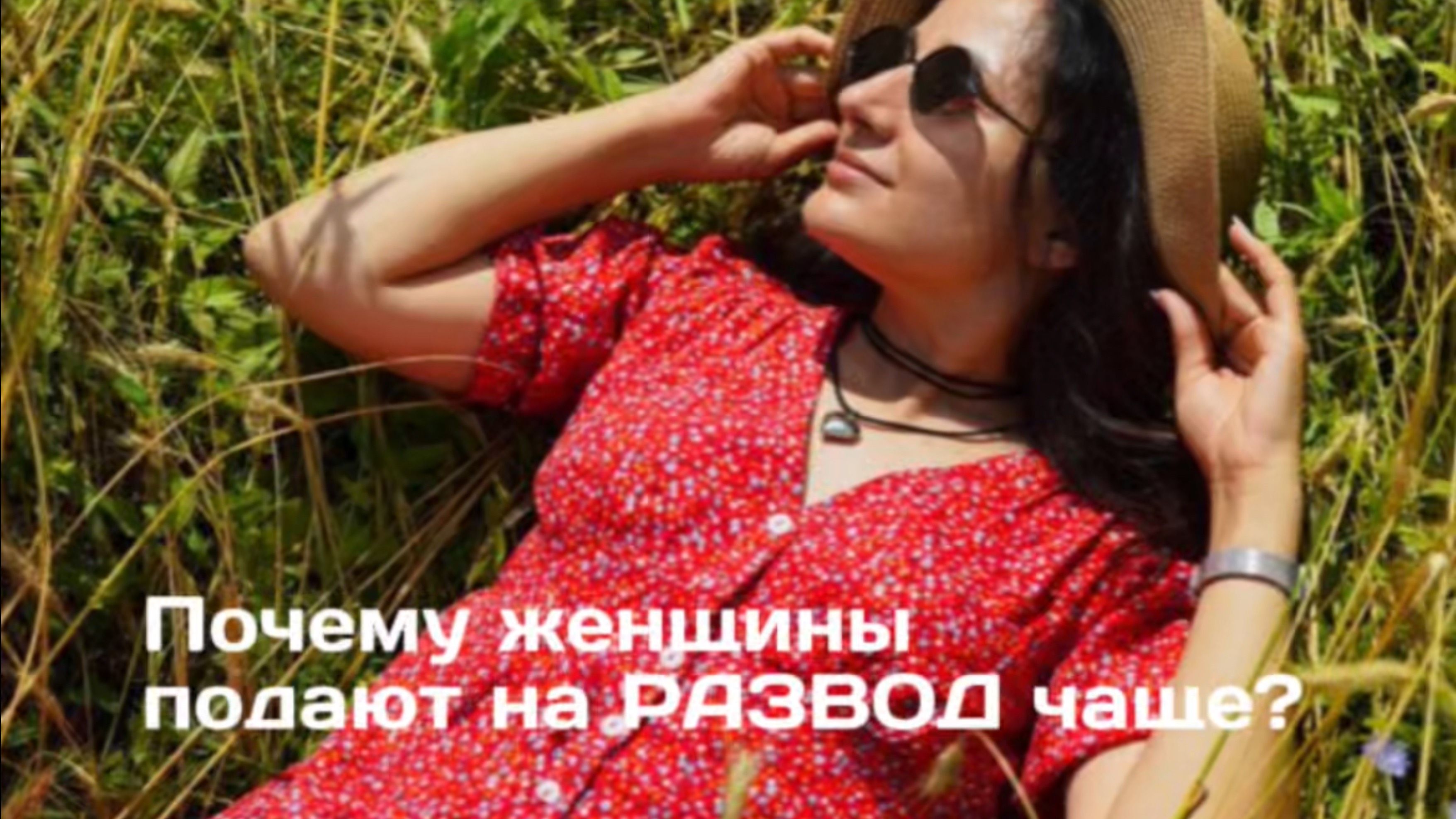 Почему женщины подают на развод чаще?