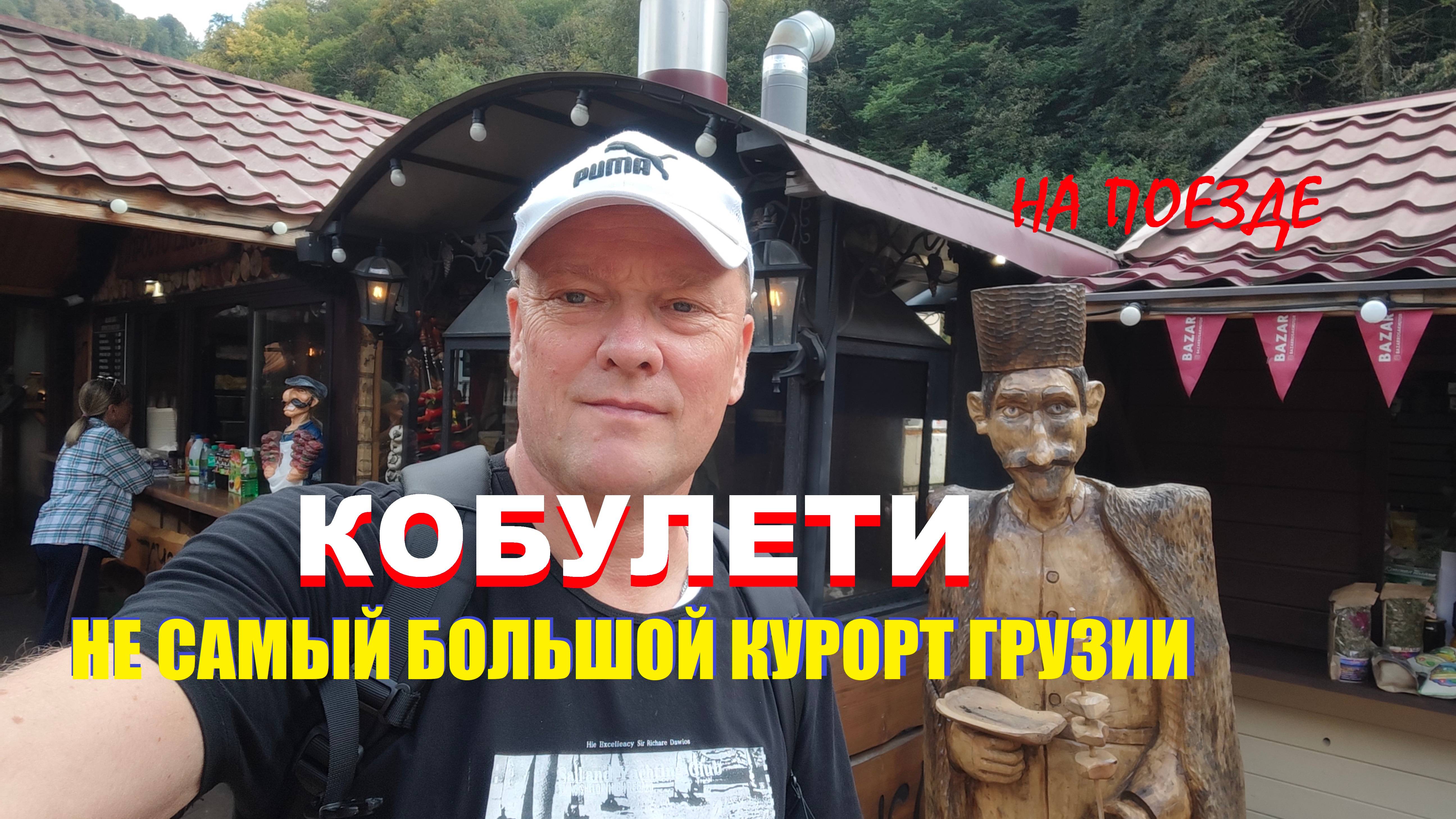 Кобулети 🇬🇪Что за курорт на побережье в Грузии.Стоит ли туда ехать?Долгая дорога по станциям РЖД.