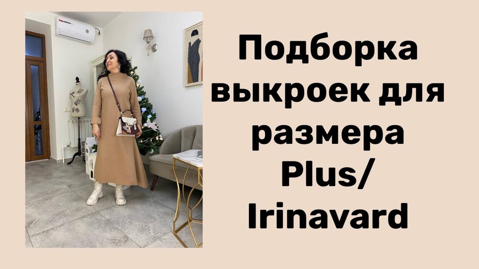 ПОДБОРКА ВЫКРОЕК ДЛЯ РАЗМЕРА PLUS/ IRINAVARD