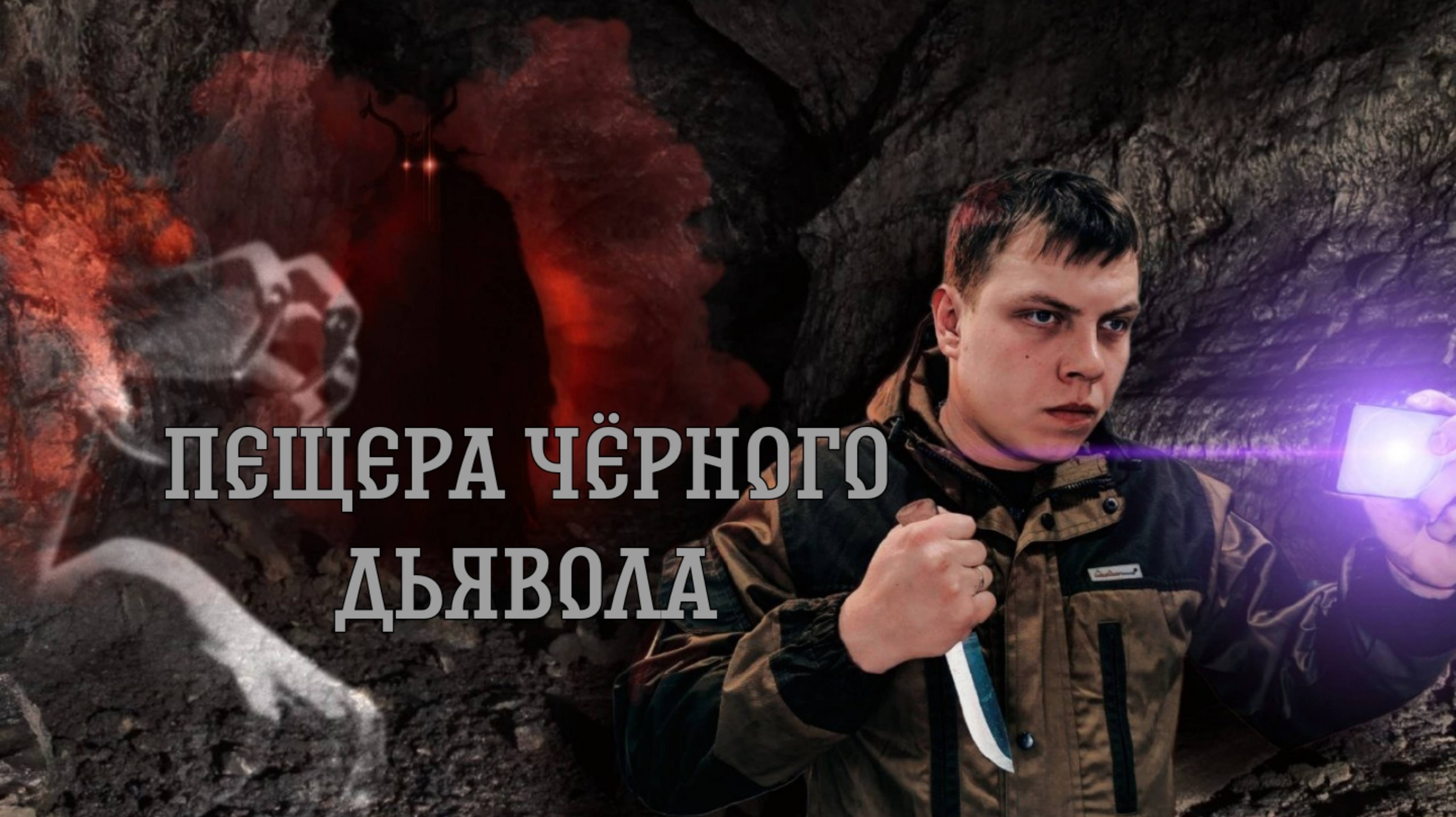 Самая страшная пещера в мире , Пещера "Черного дьявола" , Кашкулакская пещера