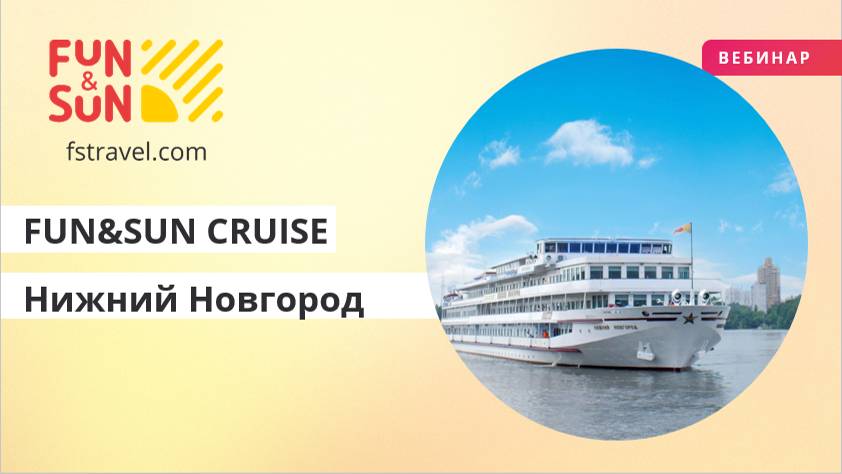 FUNSUN CRUISE Нижний Новгород навигация на 2025 год