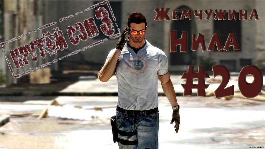 Второе рождение! Прохождение дополнения жемчужина Нила Крутой Сэм 3 BFE #20