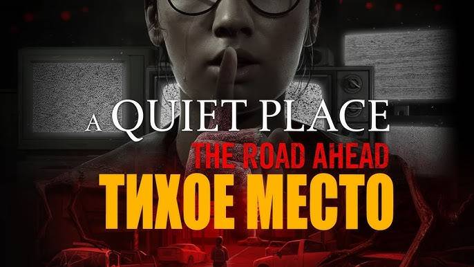 Дикие монстры #3 ➤ A Quiet Place: The Road Ahead