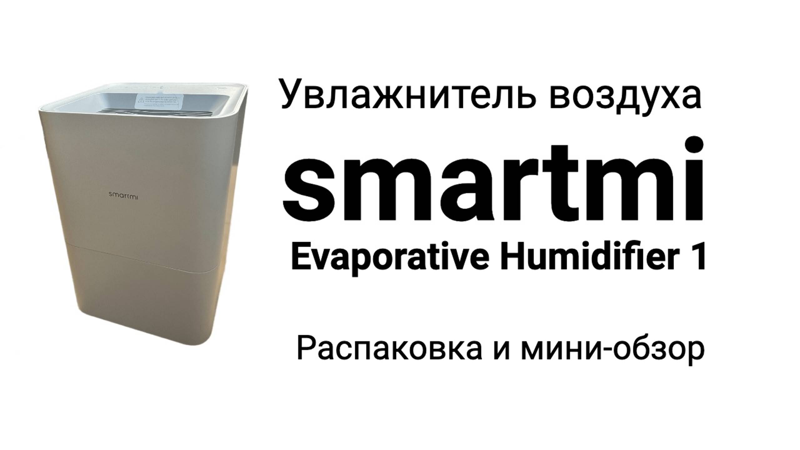 Увлажнитель воздуха Smartmi Evaporative Humidifier 1. Мини-обзор