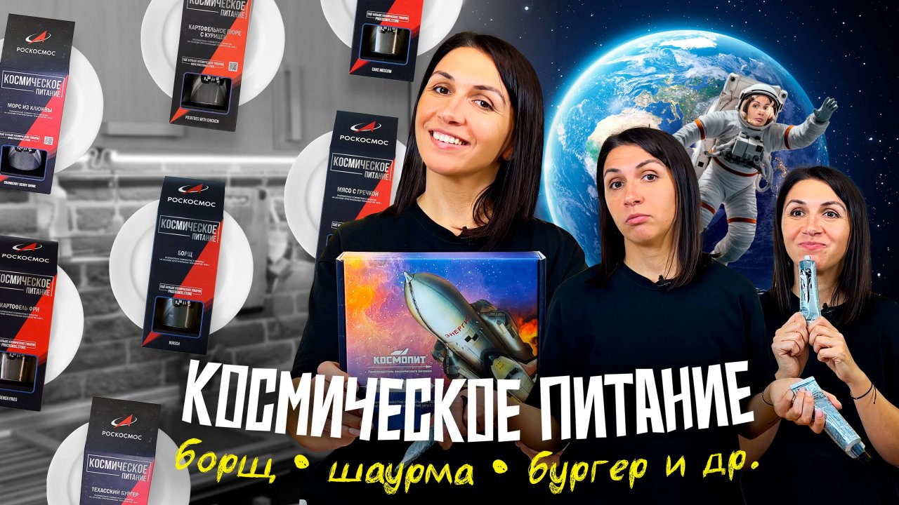 ПРОБУЮ ЕДУ КОСМОНАВТОВ 👨🚀 Космический борщ, шаурма, бургер и даже торт!