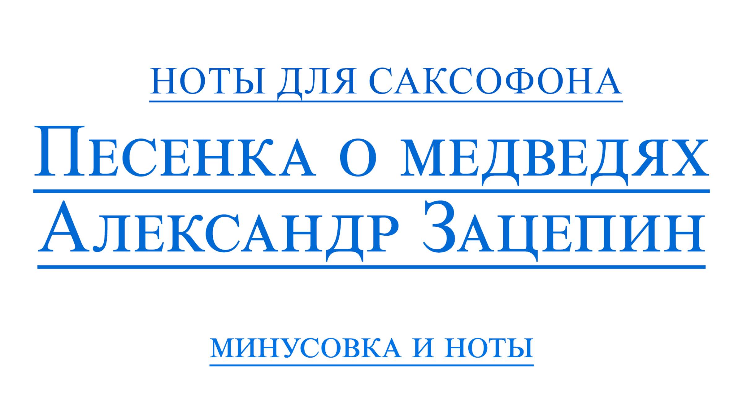 Песенка о Медведях Александр Зацепин ВИДЕОМИНУС САКСОФОН АЛЬТ