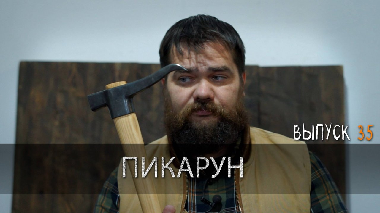 ПИКАРУН УРМ Аника блог выпуск 35