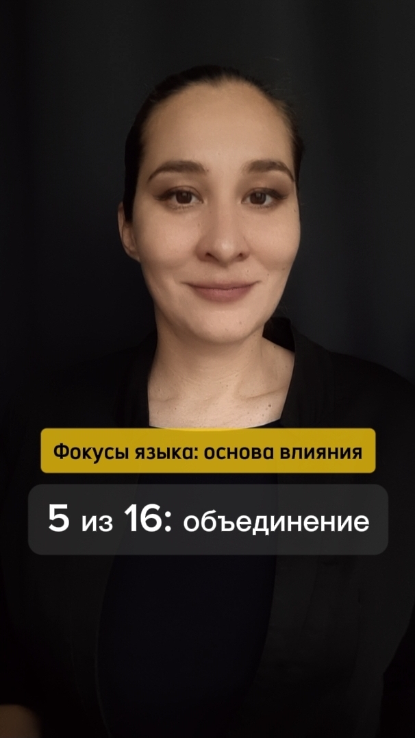 ⚡ Частью чего бОльшего является сказанное. Фокусы языка: основа влияния 5 из 16. Марина Моськина