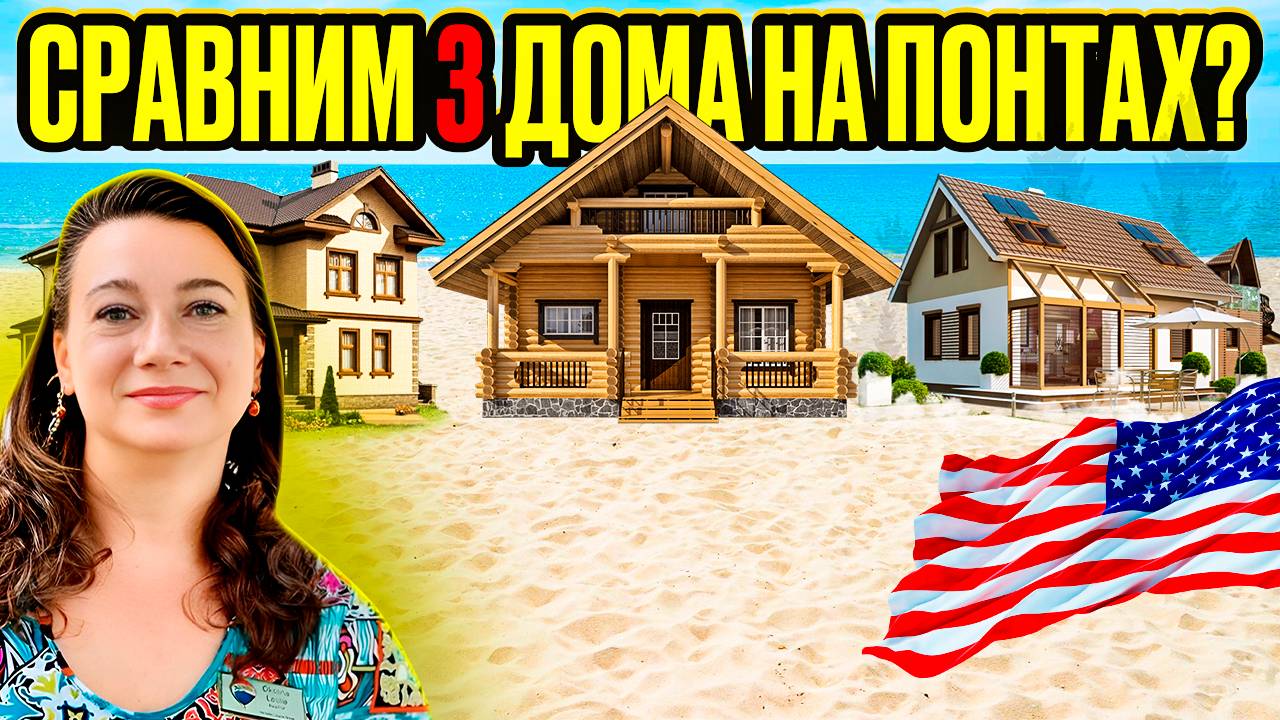 🏠🏠ТУР ТРЕХ ДОМОВ ЗА ПОЛМИЛЬОНА💲🗽 У МОРЯ НА СВАЯХ И С ЗЕМЛЕЙ У ЛЕСА.