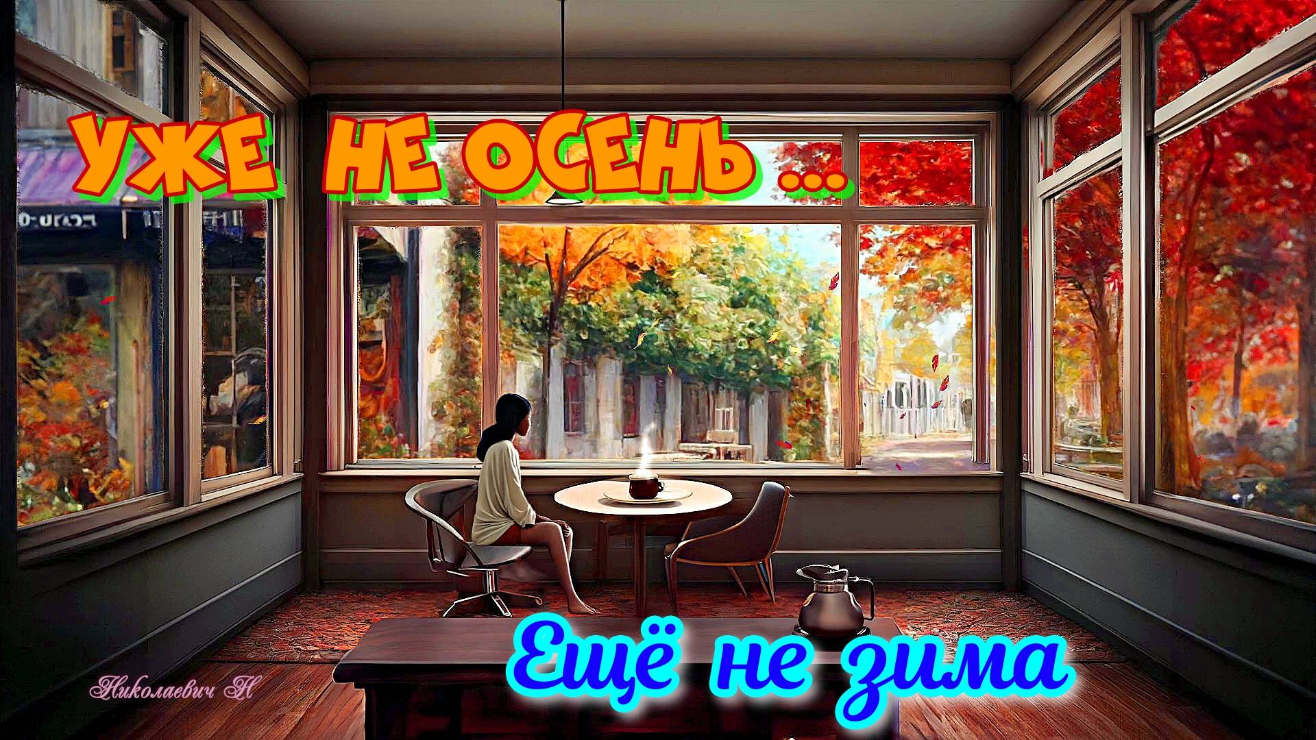 Уже не осень ... Ещё не зима