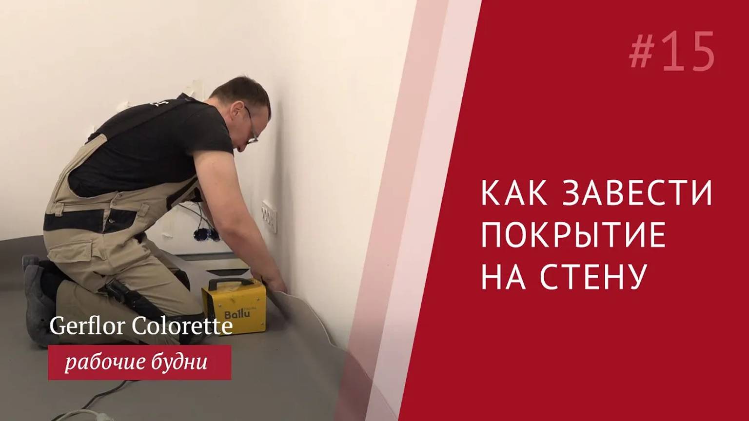 Как завести линолеум на стену. Пошаговая инструкция.