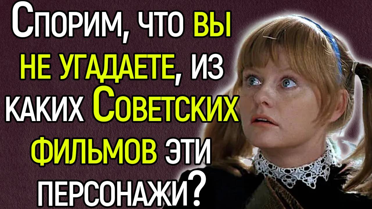 Вы Точно Жили В СССР? Спорим, Вы Не Угадаете, Из Каких Советских Фильмов Эти Персонажи?