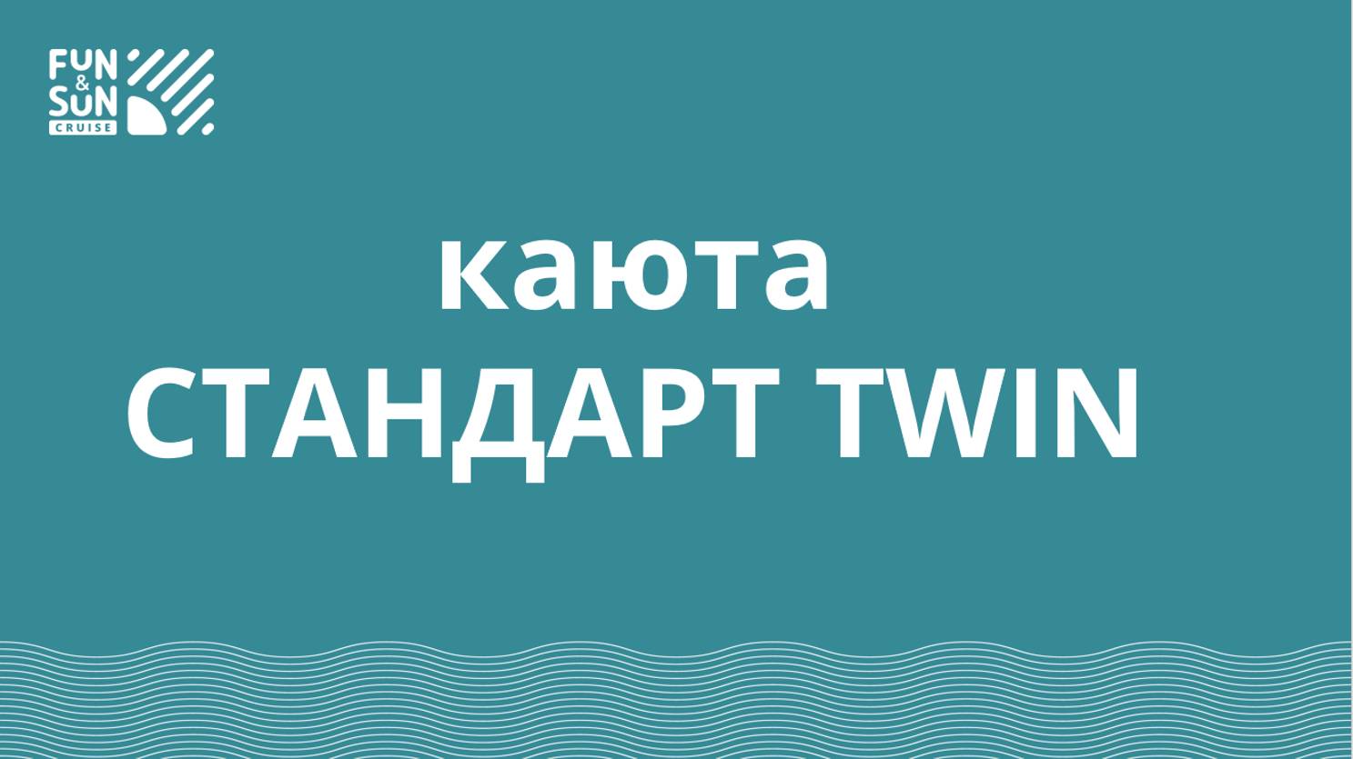 Каюта СТАНДАРТ TWIN FUN&SUN CRUISE Нижний Новгород