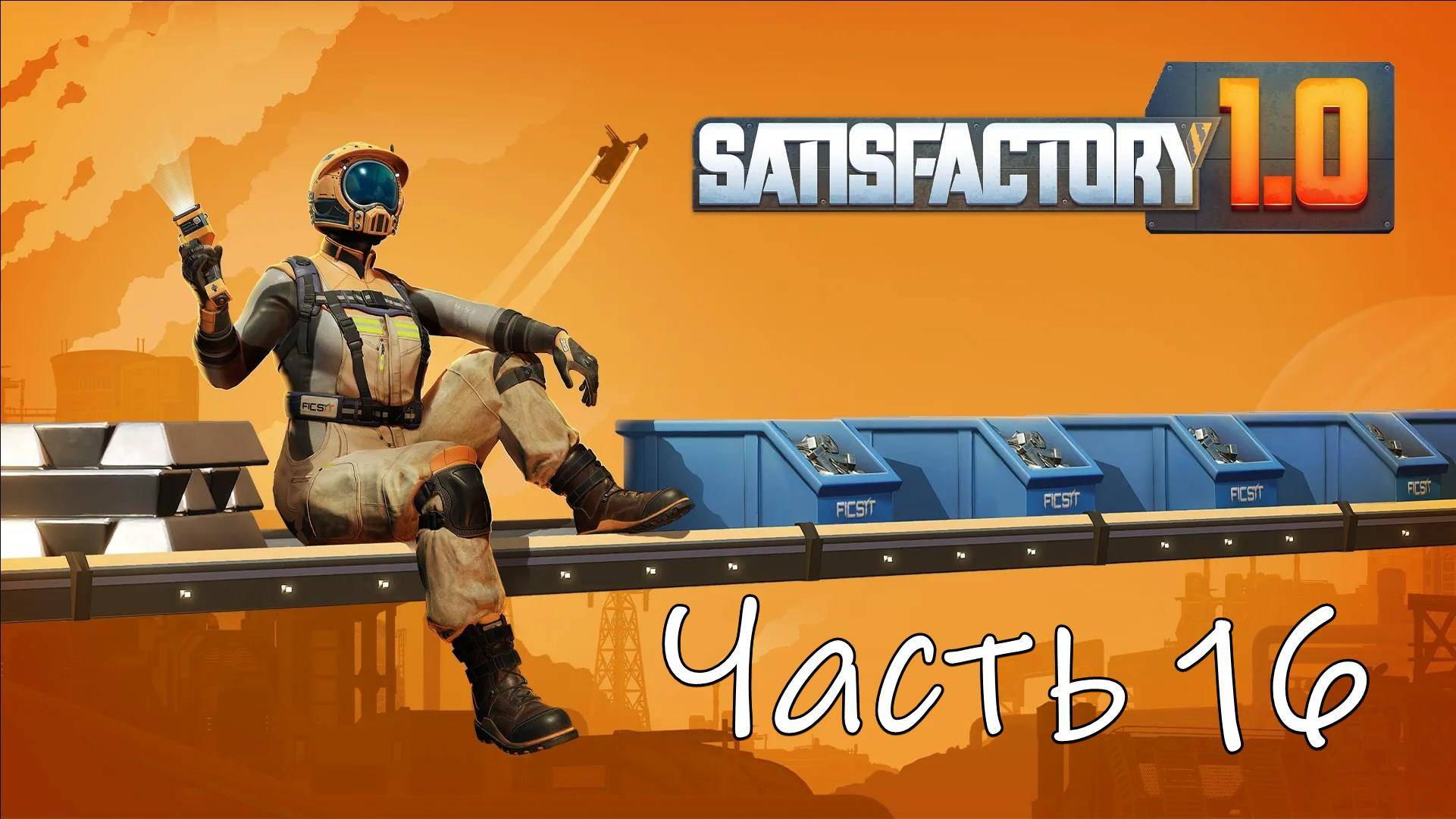 Satisfactory 1.0 Часть 16