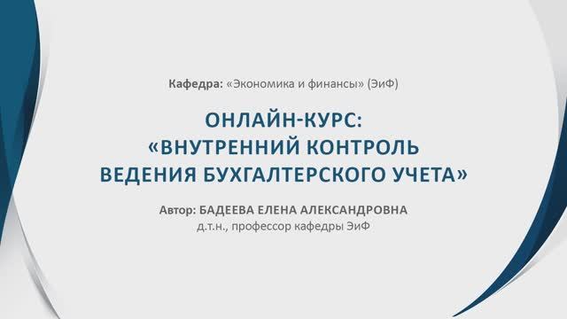Представление онлайн-курса "Внутренний контроль ведения бухгалтерского учета"