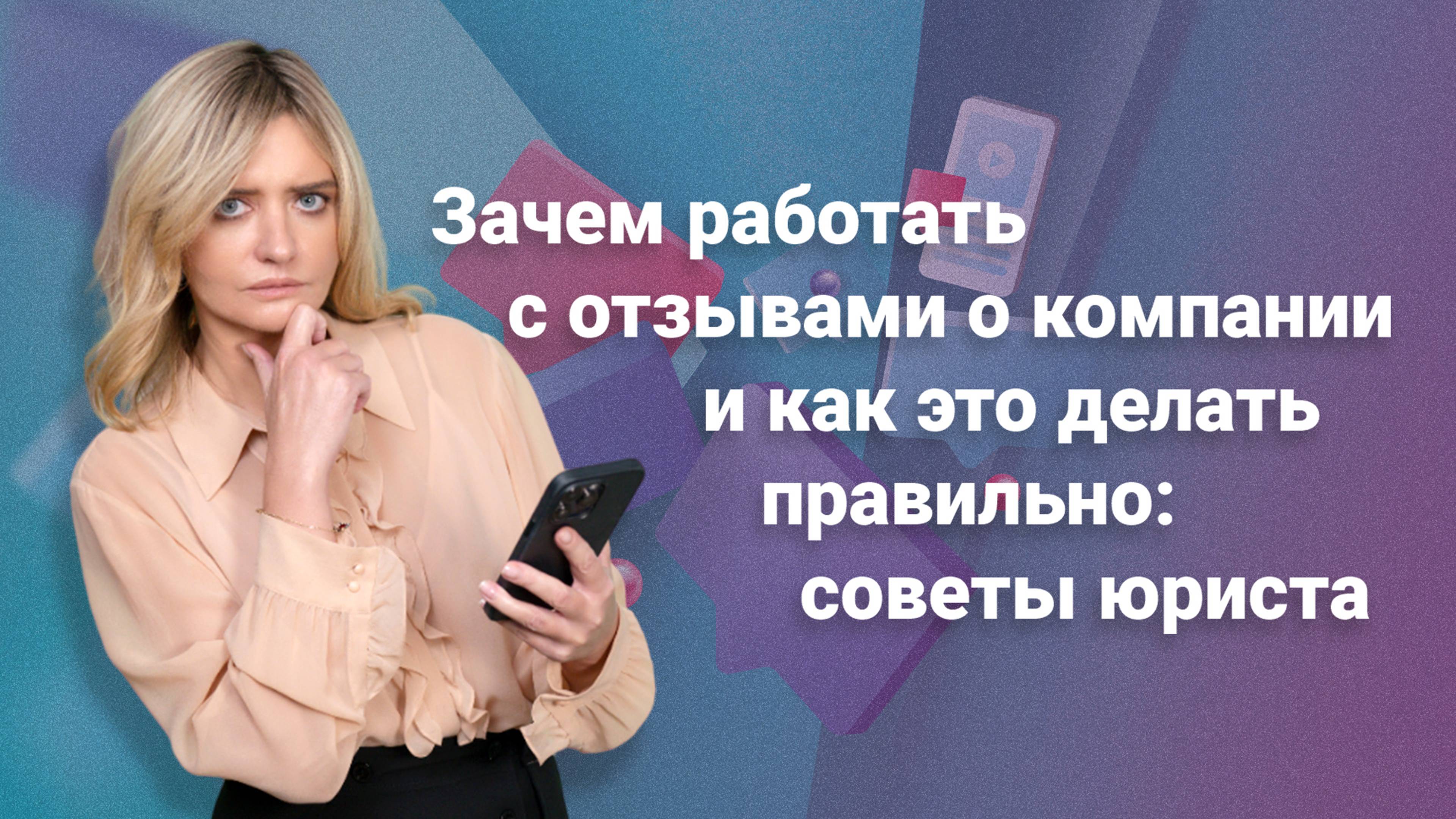 Зачем работать с отзывами о компании и как это делать правильно: советы юриста