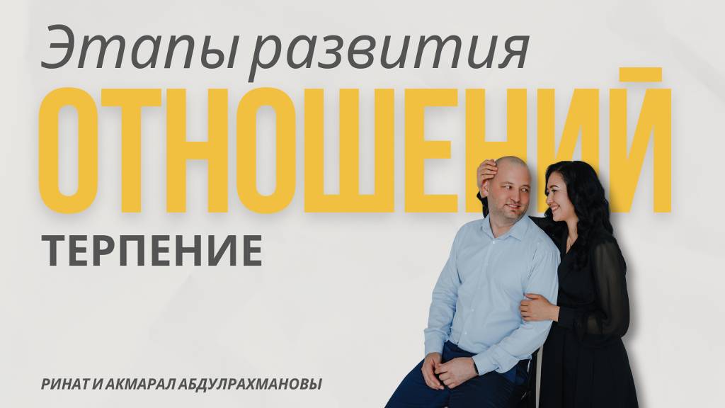 Этапы развития отношений. Терпение (4 этап). Ринат Абдулрахманов
