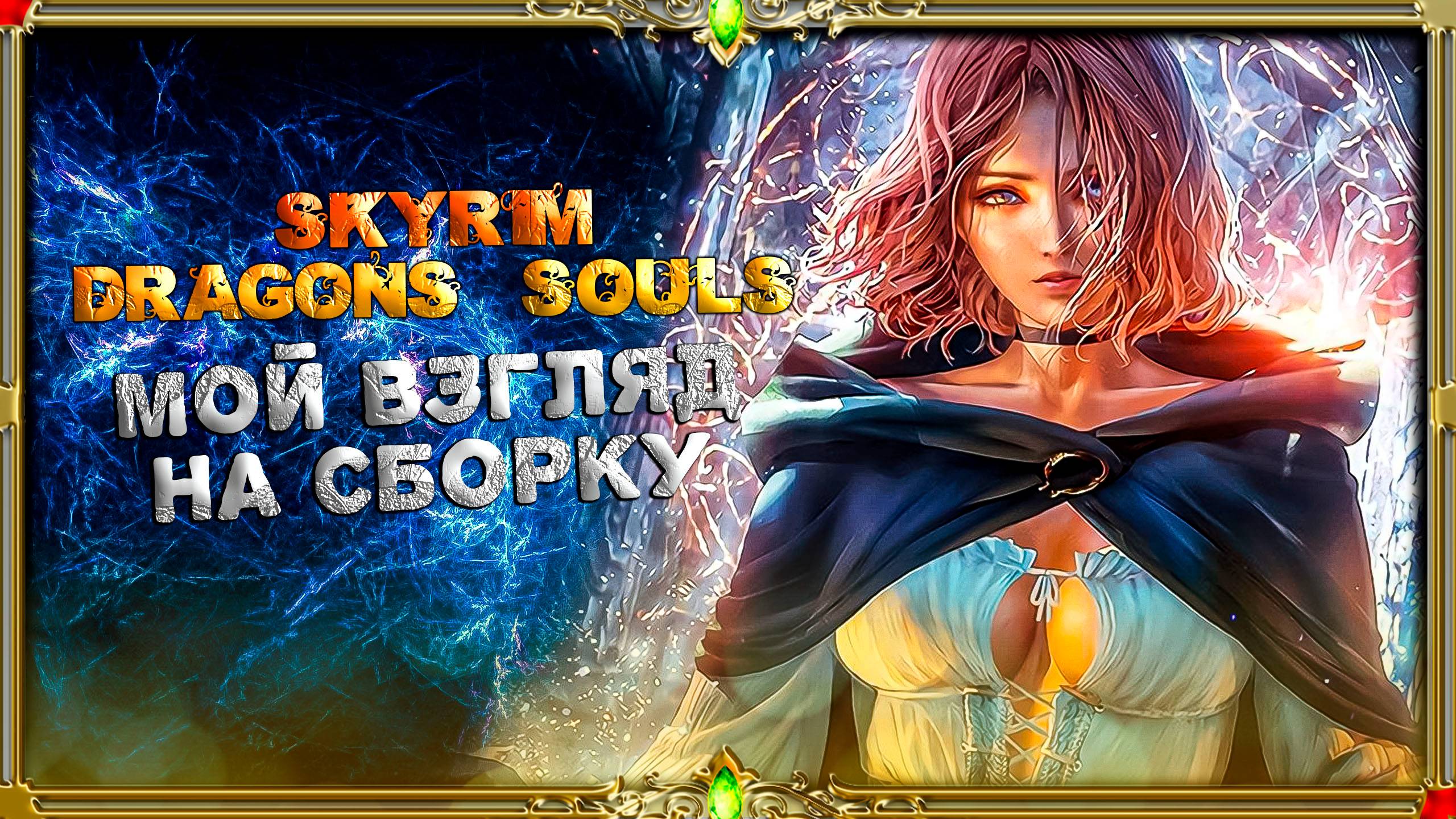 Итог сборки Skyrim Dragons souls