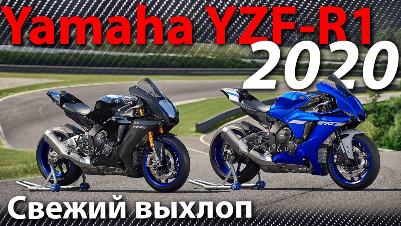Yamaha YZF-R1 2020 года / Свежий выхлоп / Новости мотоиндустрии