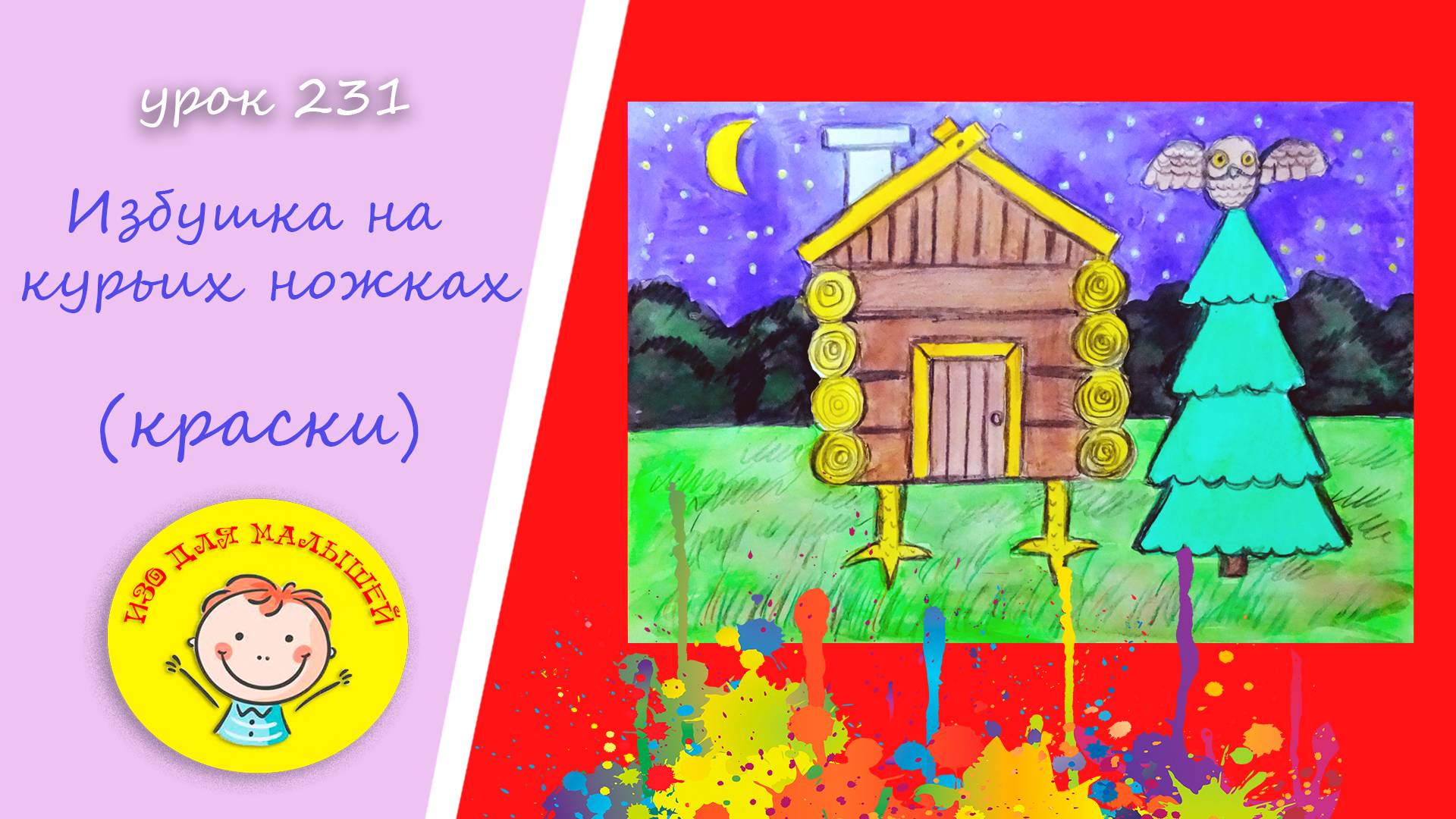 Как нарисовать ИЗБУШКУ БАБЫ ЯГИ красками. УРОК 231.Тема: "избушка на курьих ножках"- краски