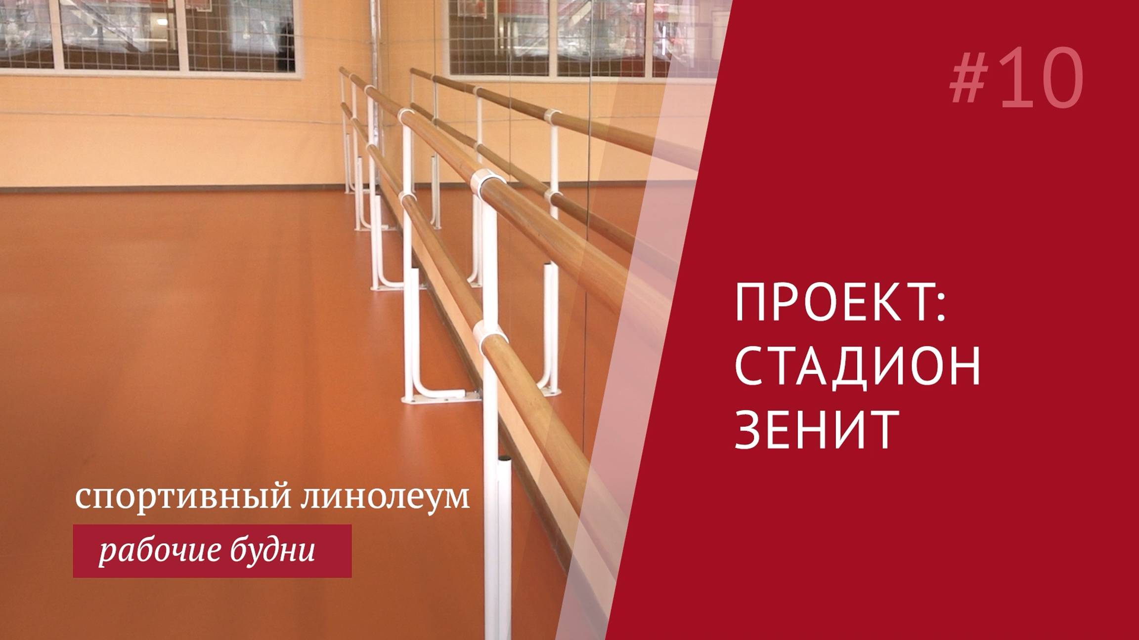 Универсальное покрытие Grabo Start для спортивных залов