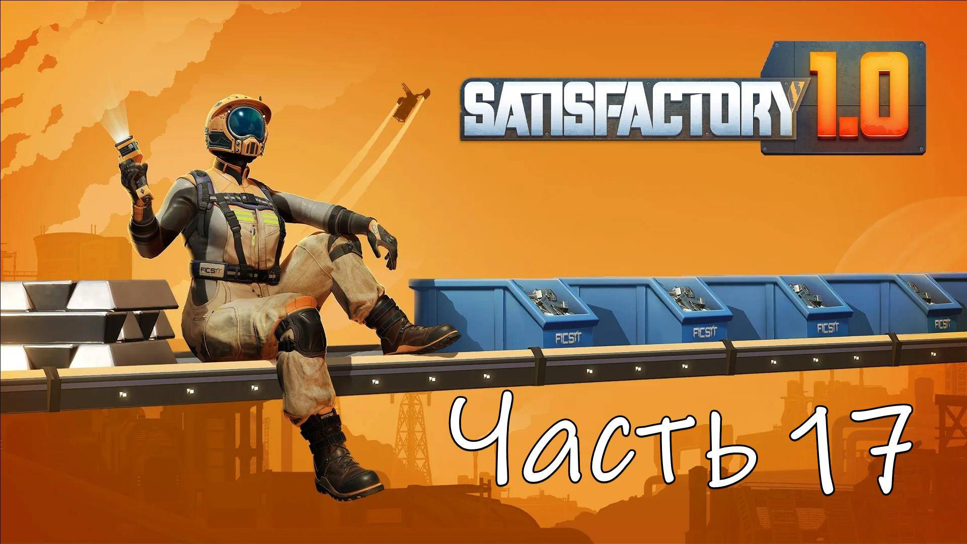 Satisfactory 1.0 Часть 17
