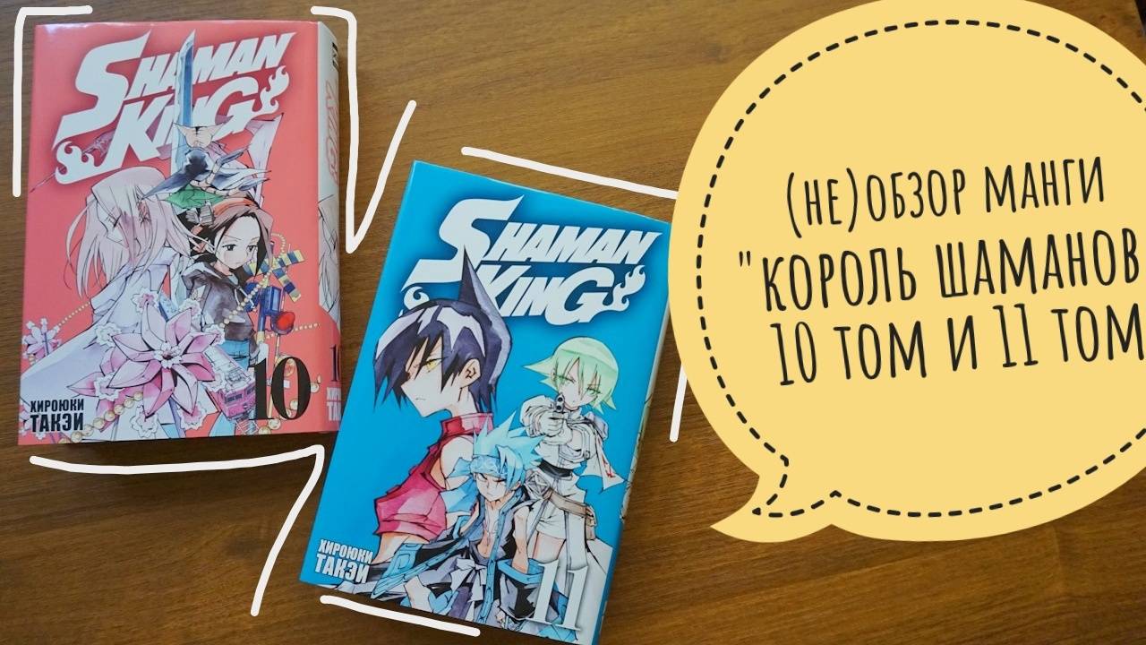 (не)обзор манги "король шаманов / shaman king" 10 том и 11 том